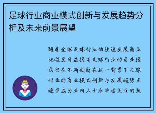 足球行业商业模式创新与发展趋势分析及未来前景展望