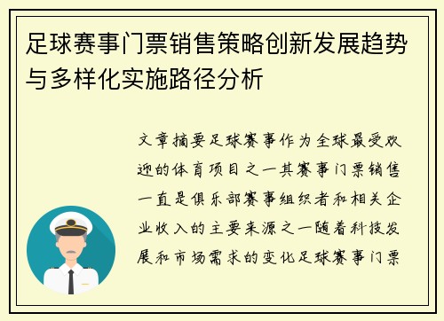 足球赛事门票销售策略创新发展趋势与多样化实施路径分析