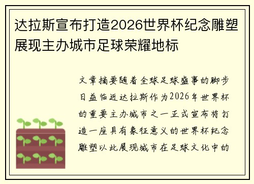 达拉斯宣布打造2026世界杯纪念雕塑展现主办城市足球荣耀地标