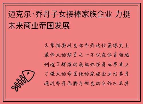 迈克尔·乔丹子女接棒家族企业 力挺未来商业帝国发展