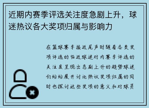 近期内赛季评选关注度急剧上升，球迷热议各大奖项归属与影响力