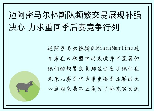 迈阿密马尔林斯队频繁交易展现补强决心 力求重回季后赛竞争行列