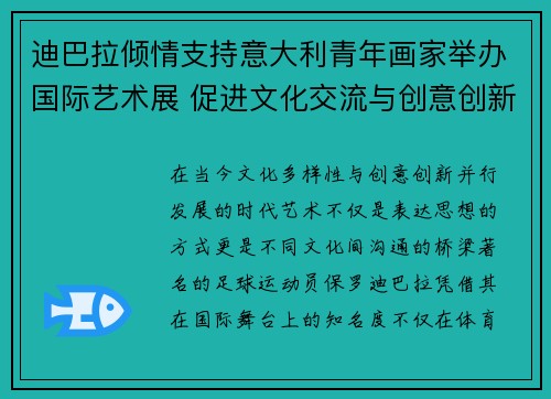 迪巴拉倾情支持意大利青年画家举办国际艺术展 促进文化交流与创意创新