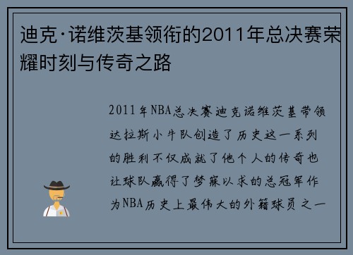 迪克·诺维茨基领衔的2011年总决赛荣耀时刻与传奇之路
