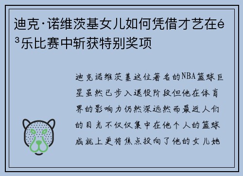 迪克·诺维茨基女儿如何凭借才艺在音乐比赛中斩获特别奖项