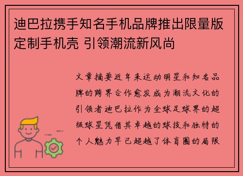 迪巴拉携手知名手机品牌推出限量版定制手机壳 引领潮流新风尚