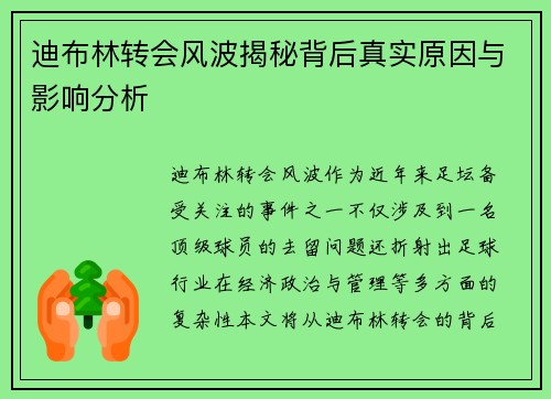 迪布林转会风波揭秘背后真实原因与影响分析
