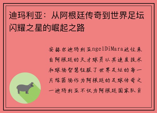 迪玛利亚：从阿根廷传奇到世界足坛闪耀之星的崛起之路