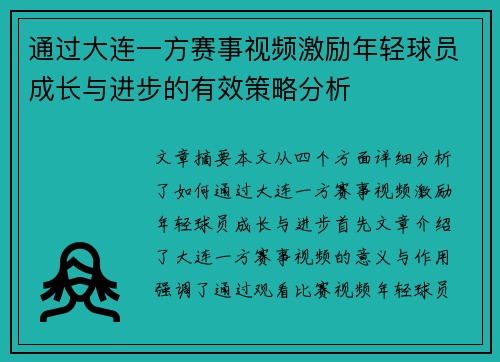 通过大连一方赛事视频激励年轻球员成长与进步的有效策略分析
