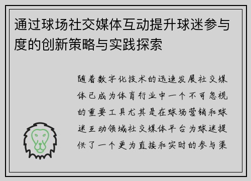 通过球场社交媒体互动提升球迷参与度的创新策略与实践探索