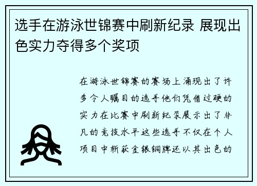 选手在游泳世锦赛中刷新纪录 展现出色实力夺得多个奖项