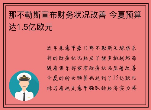 那不勒斯宣布财务状况改善 今夏预算达1.5亿欧元