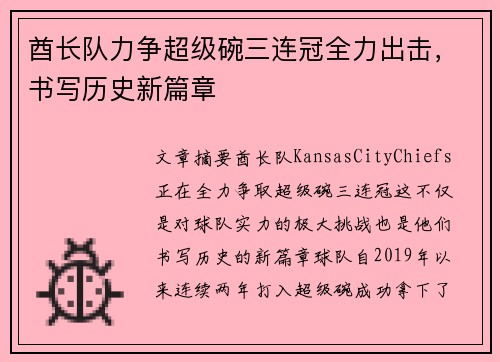 酋长队力争超级碗三连冠全力出击，书写历史新篇章