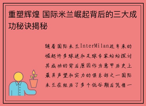 重塑辉煌 国际米兰崛起背后的三大成功秘诀揭秘