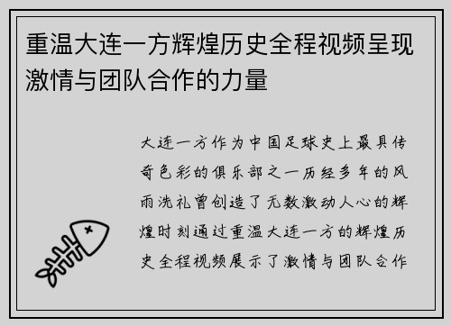 重温大连一方辉煌历史全程视频呈现激情与团队合作的力量