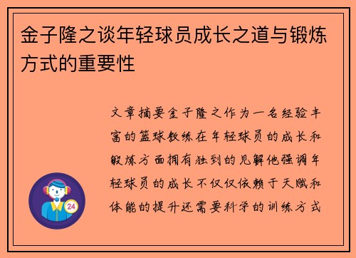 金子隆之谈年轻球员成长之道与锻炼方式的重要性