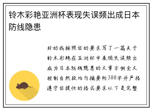 铃木彩艳亚洲杯表现失误频出成日本防线隐患