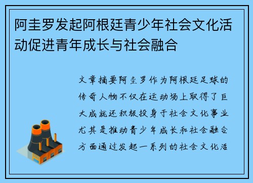 阿圭罗发起阿根廷青少年社会文化活动促进青年成长与社会融合