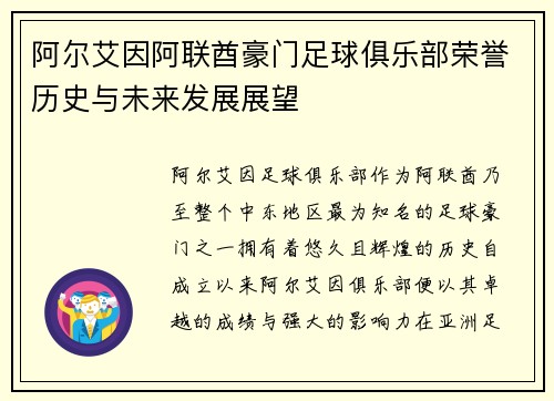 阿尔艾因阿联酋豪门足球俱乐部荣誉历史与未来发展展望
