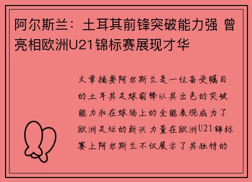 阿尔斯兰：土耳其前锋突破能力强 曾亮相欧洲U21锦标赛展现才华