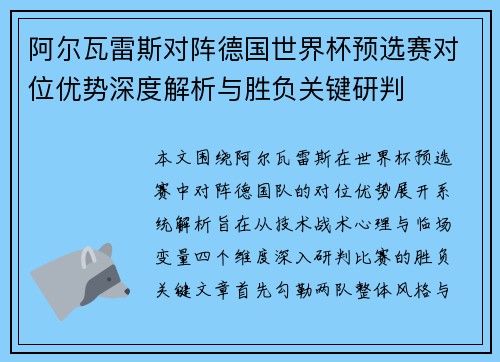 阿尔瓦雷斯对阵德国世界杯预选赛对位优势深度解析与胜负关键研判