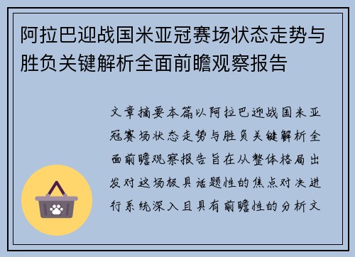 阿拉巴迎战国米亚冠赛场状态走势与胜负关键解析全面前瞻观察报告