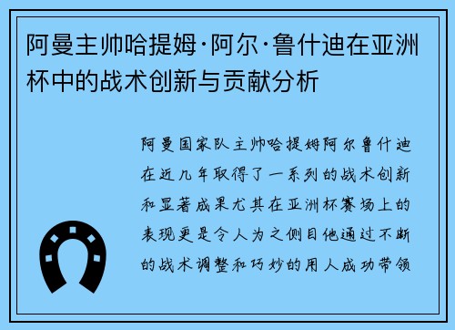阿曼主帅哈提姆·阿尔·鲁什迪在亚洲杯中的战术创新与贡献分析