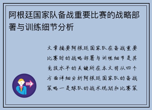 阿根廷国家队备战重要比赛的战略部署与训练细节分析