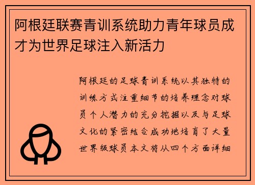 阿根廷联赛青训系统助力青年球员成才为世界足球注入新活力