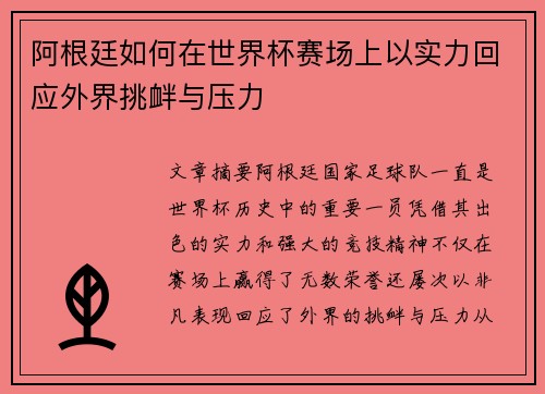 阿根廷如何在世界杯赛场上以实力回应外界挑衅与压力