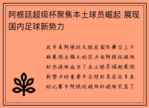 阿根廷超级杯聚焦本土球员崛起 展现国内足球新势力