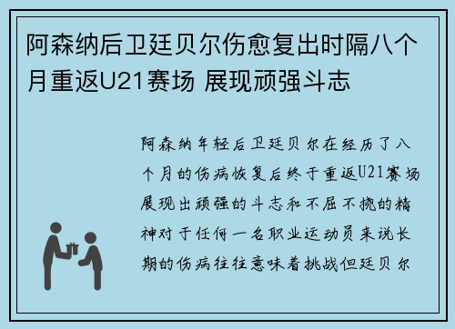 阿森纳后卫廷贝尔伤愈复出时隔八个月重返U21赛场 展现顽强斗志