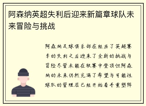 阿森纳英超失利后迎来新篇章球队未来冒险与挑战