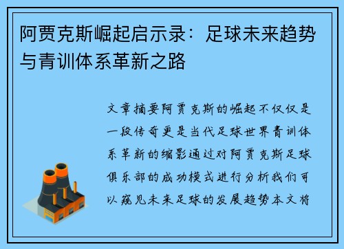阿贾克斯崛起启示录：足球未来趋势与青训体系革新之路