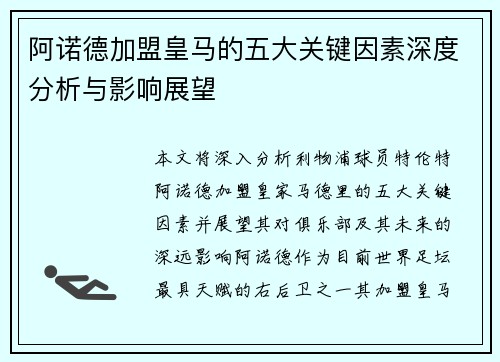 阿诺德加盟皇马的五大关键因素深度分析与影响展望