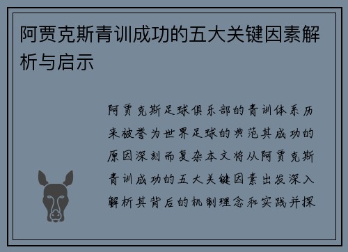 阿贾克斯青训成功的五大关键因素解析与启示
