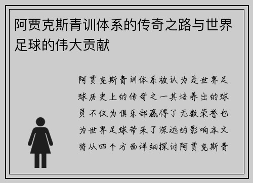 阿贾克斯青训体系的传奇之路与世界足球的伟大贡献