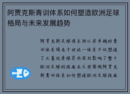 阿贾克斯青训体系如何塑造欧洲足球格局与未来发展趋势