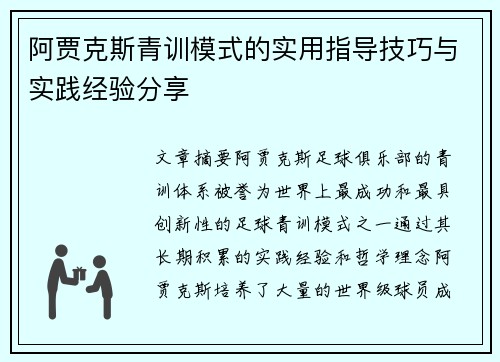 阿贾克斯青训模式的实用指导技巧与实践经验分享