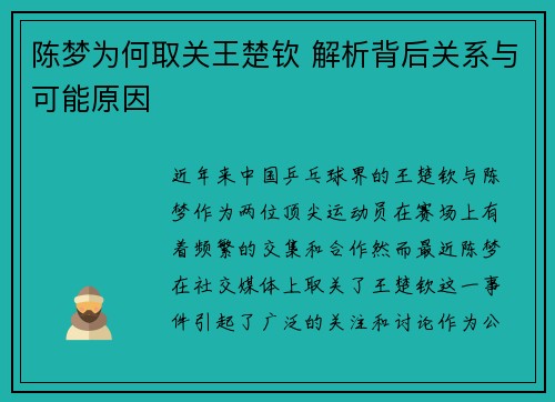陈梦为何取关王楚钦 解析背后关系与可能原因