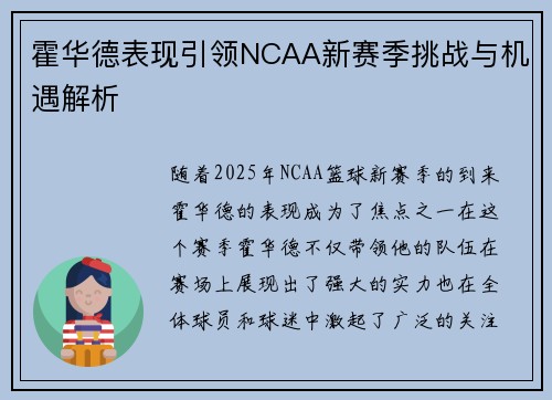 霍华德表现引领NCAA新赛季挑战与机遇解析