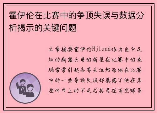 霍伊伦在比赛中的争顶失误与数据分析揭示的关键问题