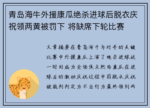 青岛海牛外援康瓜绝杀进球后脱衣庆祝领两黄被罚下 将缺席下轮比赛