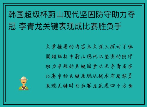 韩国超级杯蔚山现代坚固防守助力夺冠 李青龙关键表现成比赛胜负手