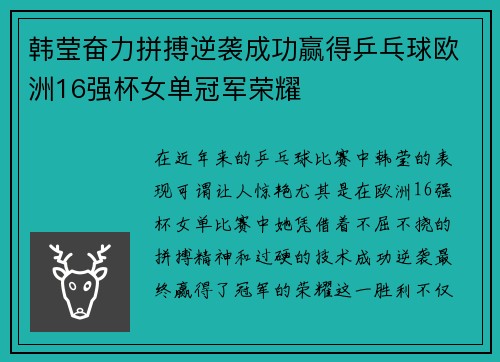 韩莹奋力拼搏逆袭成功赢得乒乓球欧洲16强杯女单冠军荣耀