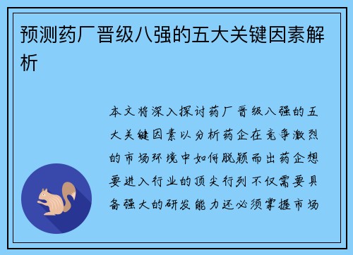 预测药厂晋级八强的五大关键因素解析