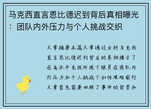马克西直言恩比德迟到背后真相曝光：团队内外压力与个人挑战交织