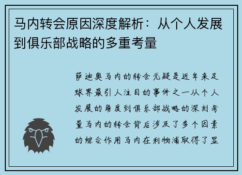 马内转会原因深度解析：从个人发展到俱乐部战略的多重考量