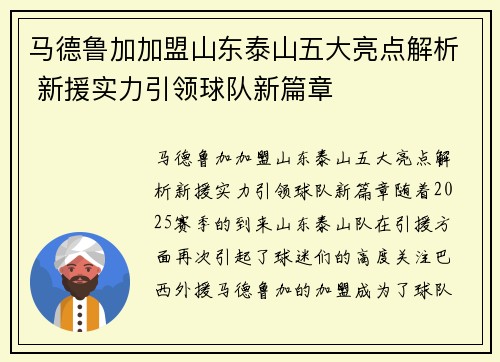 马德鲁加加盟山东泰山五大亮点解析 新援实力引领球队新篇章