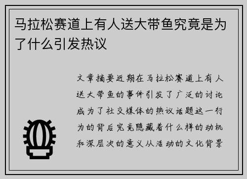 马拉松赛道上有人送大带鱼究竟是为了什么引发热议